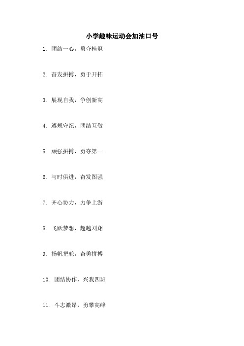 2021年小学趣味运动会加油口号