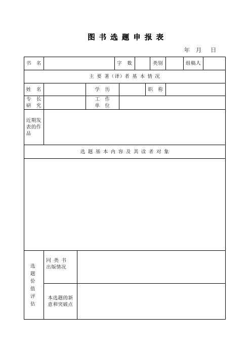 图书选题申报表