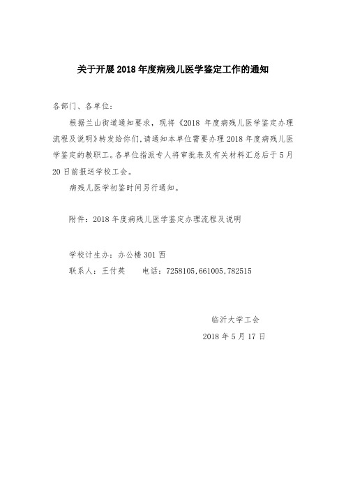关于开展2018年度病残儿医学鉴定工作的通知