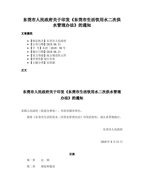 东莞市人民政府关于印发《东莞市生活饮用水二次供水管理办法》的通知