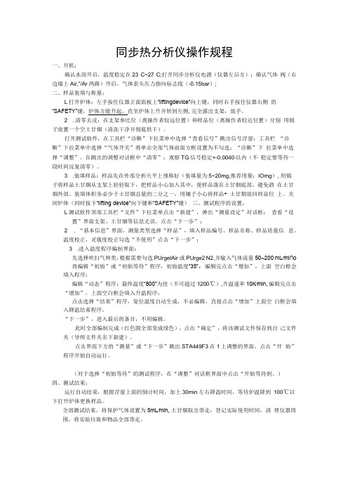 同步热分析仪操作规程