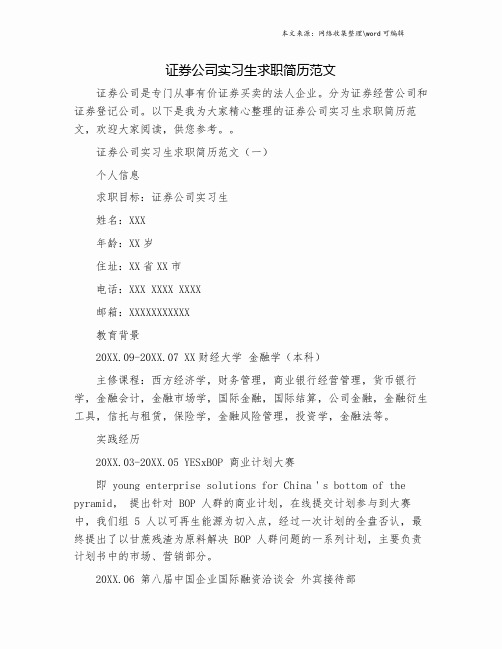 证券公司实习生求职简历范文.doc