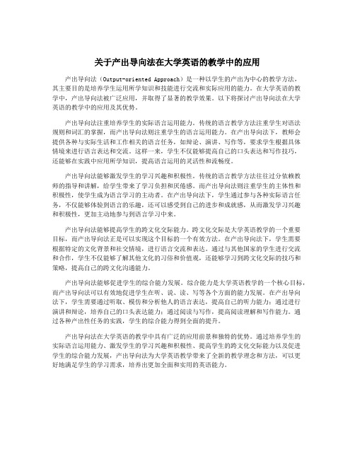 关于产出导向法在大学英语的教学中的应用