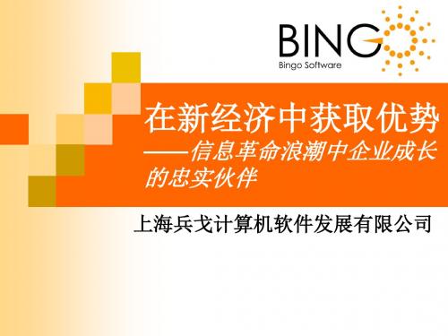 在新经济中获取优势——信息革命浪潮中企业成长的忠实伙伴(ppt 51)