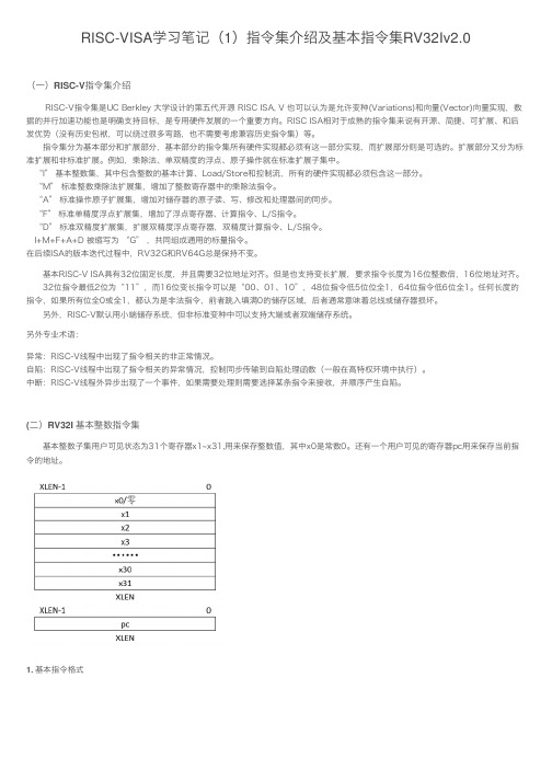 RISC-VISA学习笔记（1）指令集介绍及基本指令集RV32Iv2.0