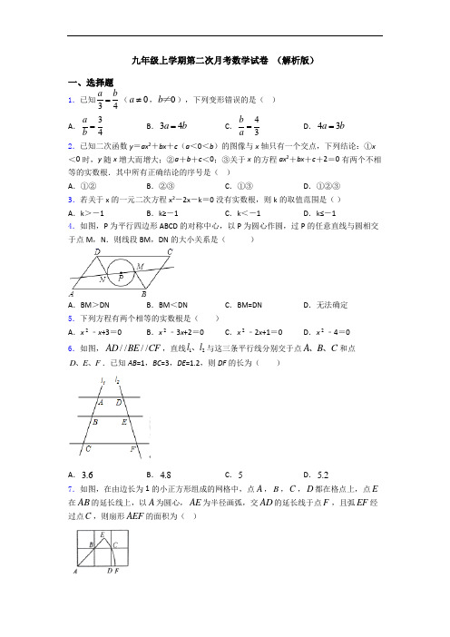 九年级上学期第二次月考数学试卷 (解析版)