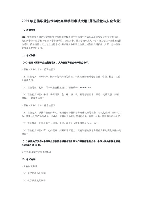 2021年恩施职业技术学院高职单招考试大纲(药品质量与安全专业)