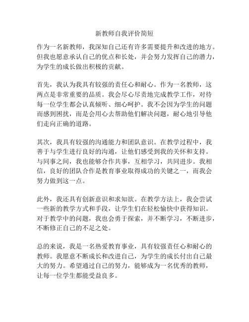 新教师自我评价简短