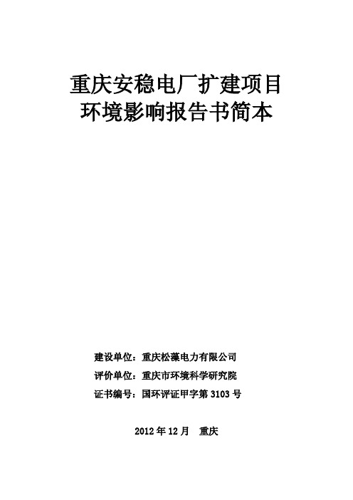 重庆安稳电厂扩建项目 环境影响报告书简本