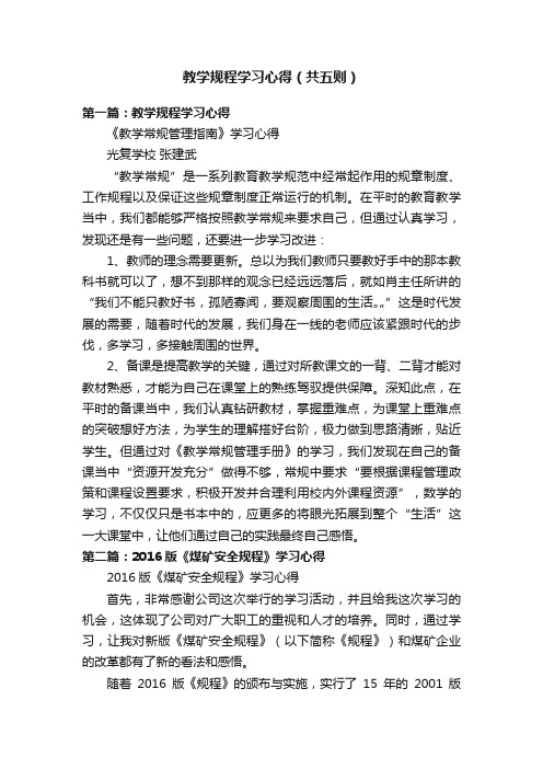 教学规程学习心得（共五则）