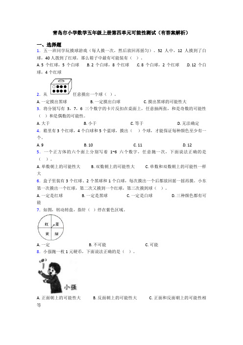 青岛市小学数学五年级上册第四单元可能性测试(有答案解析)