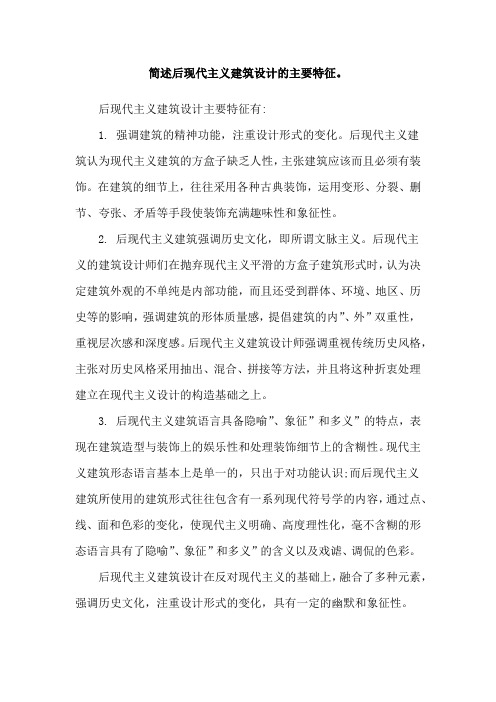 简述后现代主义建筑设计的主要特征。