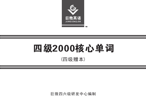 四级2000核心词汇