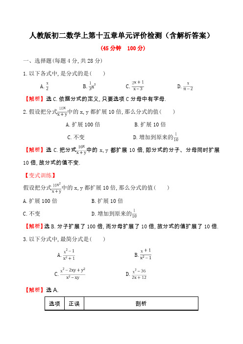 人教版初二数学上第十五章单元评价检测(含解析答案)