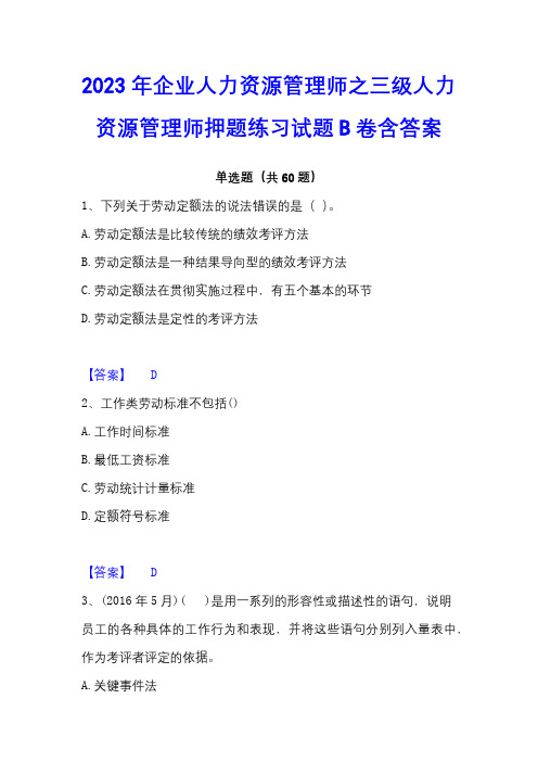 2023年企业人力资源管理师之三级人力资源管理师押题练习试题B卷含答案