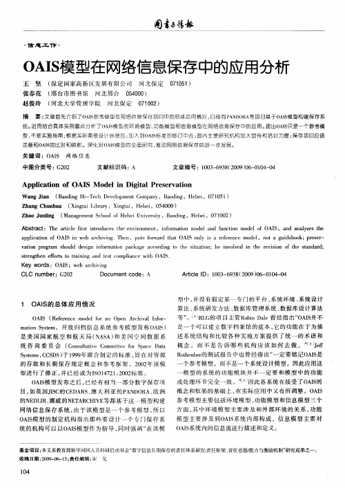 OAIS模型在网络信息保存中的应用分析