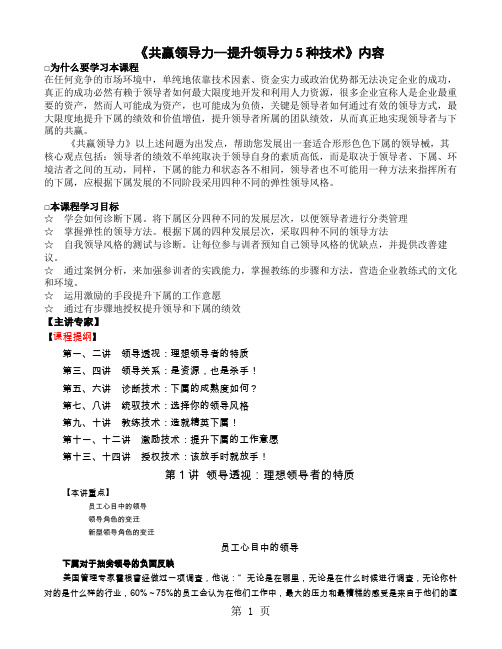 1727-共赢领导力--提升领导力5种技术共62页word资料