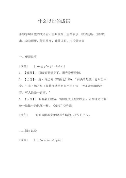 什么以盼的成语