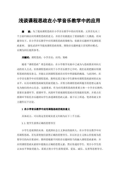 浅谈课程思政在小学音乐教学中的应用