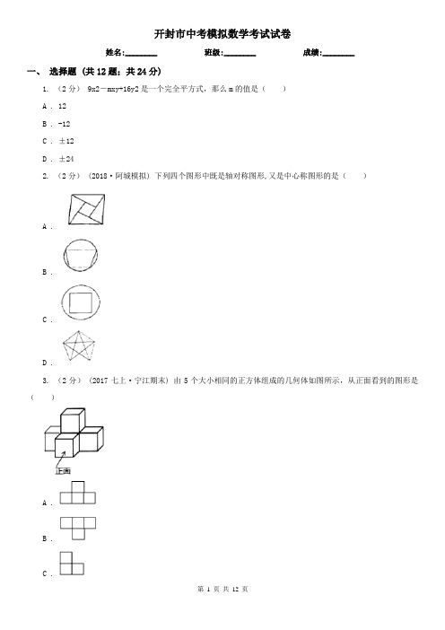 开封市中考模拟数学考试试卷