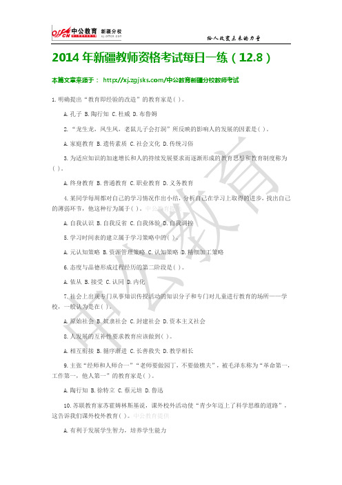 2014年新疆教师资格考试每日一练(12.8)