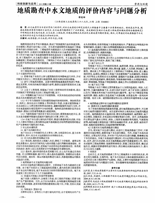 地质勘查中水文地质的评价内容与问题分析