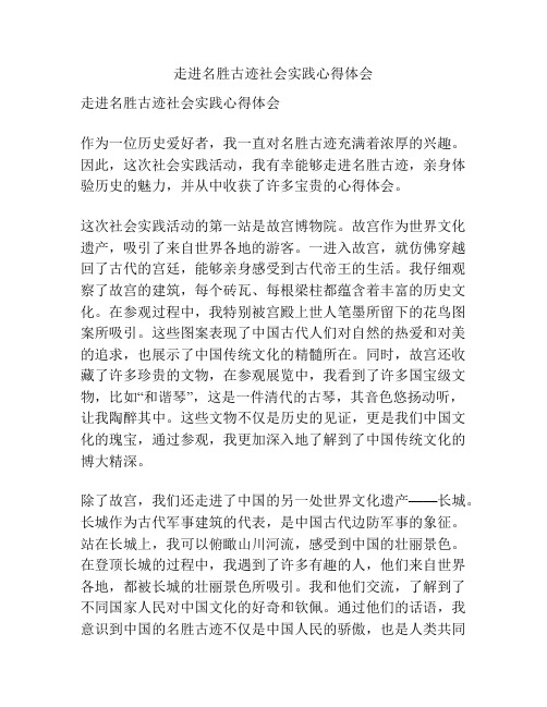 走进名胜古迹社会实践心得体会