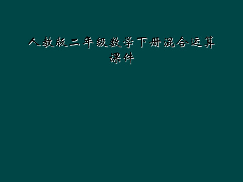 人教版二年级数学下册混合运算课件