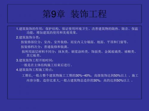 建筑装饰工程课件-PPT文档资料