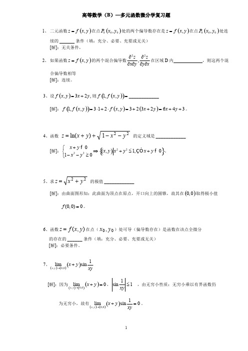 多元函数微分学练习题及解答