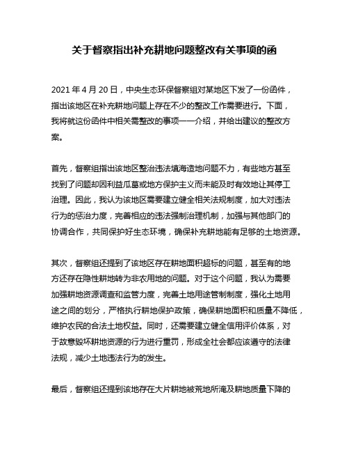 关于督察指出补充耕地问题整改有关事项的函