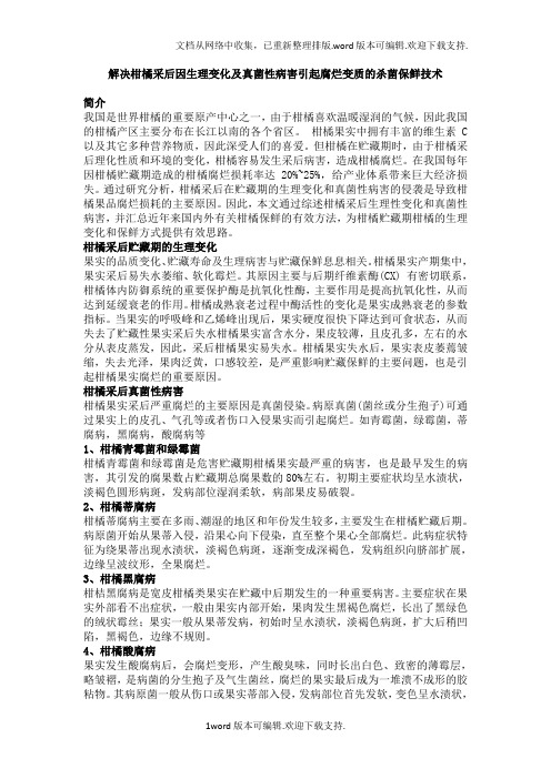 解决柑橘采后因生理变化及真菌病害引起腐烂变质的杀菌保鲜技术