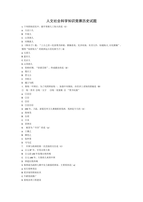 人文社会科学知识竞赛历史部分