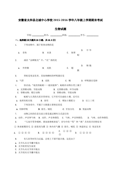 安徽省太和县北城中心学校2015-2016学年八年级上学期期末考试生物试题(原卷版)