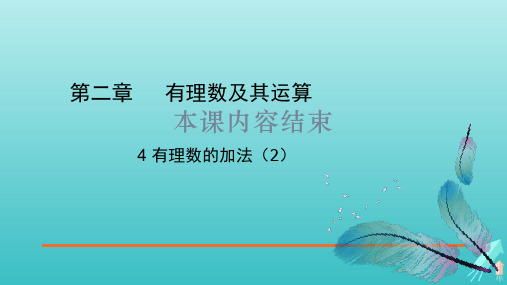 鲁教版(五四制)六年级数学上册 《有理数的加法》第二课时教学课件