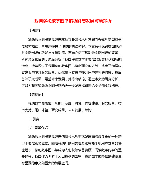 我国移动数字图书馆功能与发展对策探析