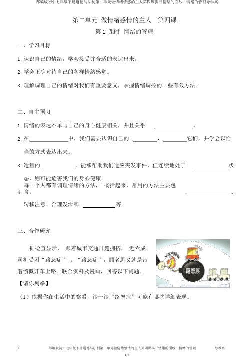 部编版初中七年级下册道德与法制第二单元做情绪情感的主人第四课揭开情绪的面纱：情绪的管理导学案