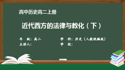 高二历史(人教版)《近代西方的法律与教化(下)》【教案匹配版】最新国家级中小学精品课程