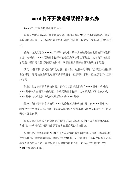 word打不开发送错误报告怎么办