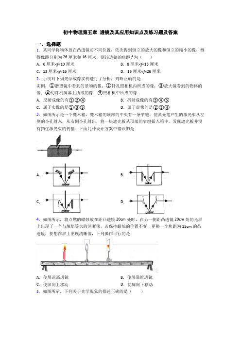 初中物理第五章 透镜及其应用知识点及练习题及答案