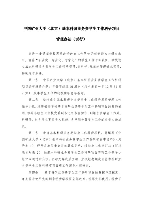 中国矿业大学(北京)基本科研业务费学生工作科研项目