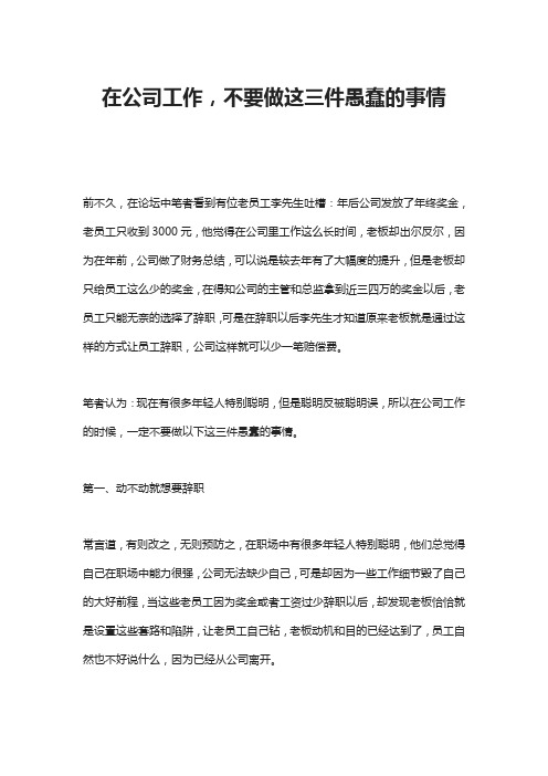 在公司工作,不要做这三件愚蠢的事情