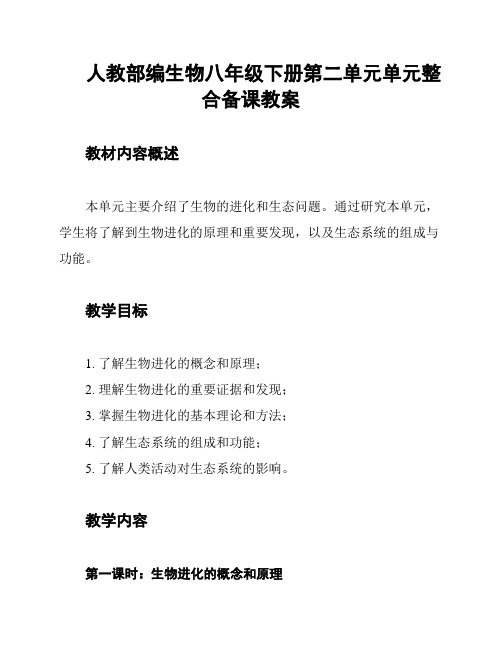 人教部编生物八年级下册第二单元单元整合备课教案