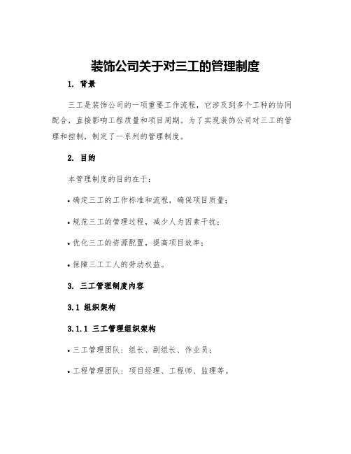 装饰公司关于对三工的管理制度