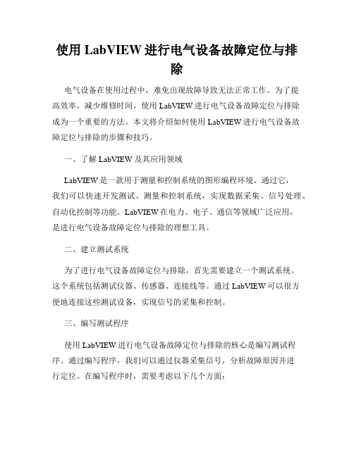 使用LabVIEW进行电气设备故障定位与排除