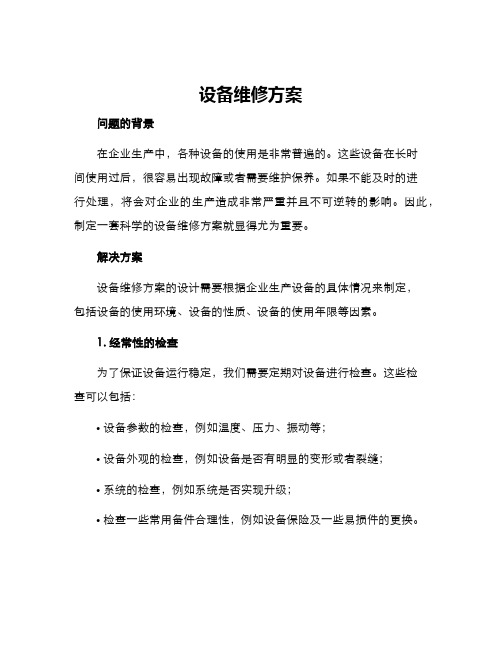 设备维修方案