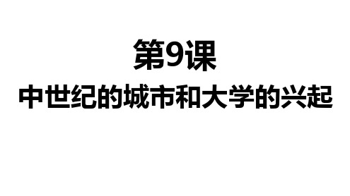 人教部编版九年级历史中世纪城市和大学的兴起_优秀课件