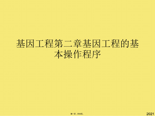 基因工程第二章基因工程的基本操作程序(与“基因”有关的文档共66张)