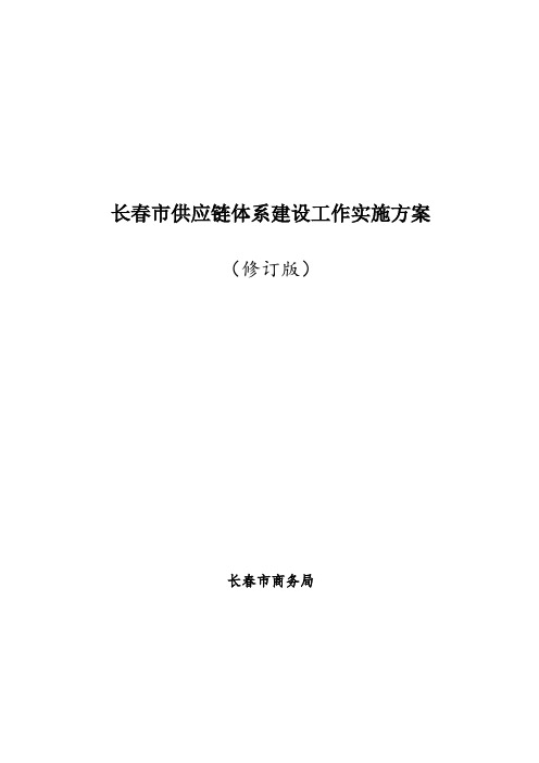 长春供应链体系建设工作实施方案