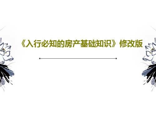 《入行必知的房产基础知识》修改版73页文档